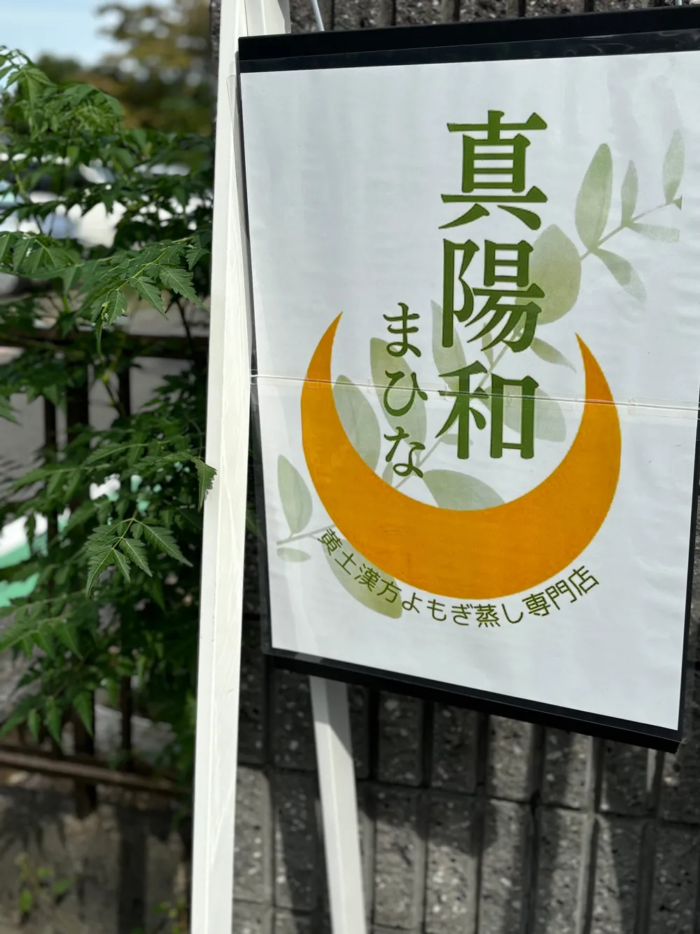 こちらの看板が真陽和（まひな）の目印です